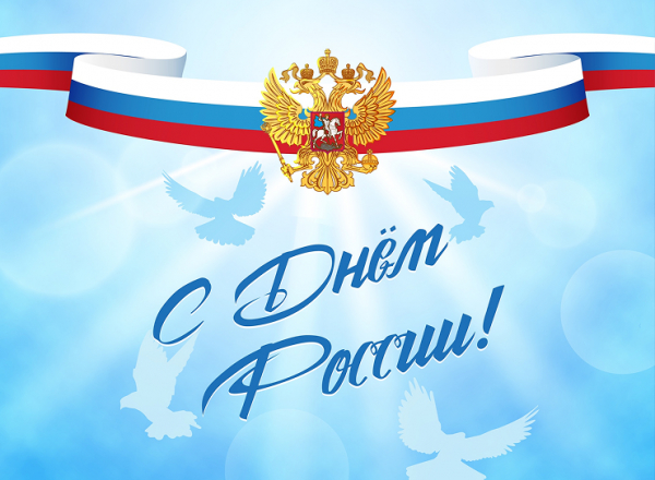 С Днем России!