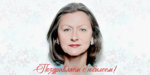 Поздравляем Гусак Валентину Владимировну с юбилеем!