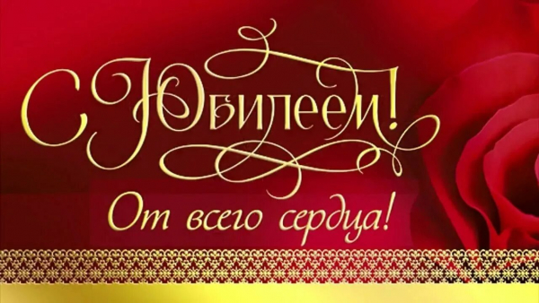 Поздравляем Репину Ольгу Ивановну с юбилеем!